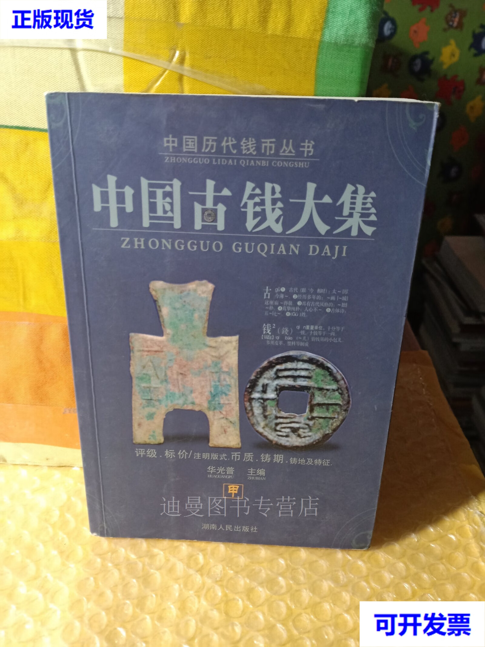 中国古钱大集(甲) 湖南 湖南大学出版社二手书
