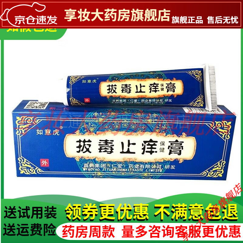 【jd健康优选】买2送1买3送2如意虎拔毒止痒膏原断痒抑i菌膏本草乳膏