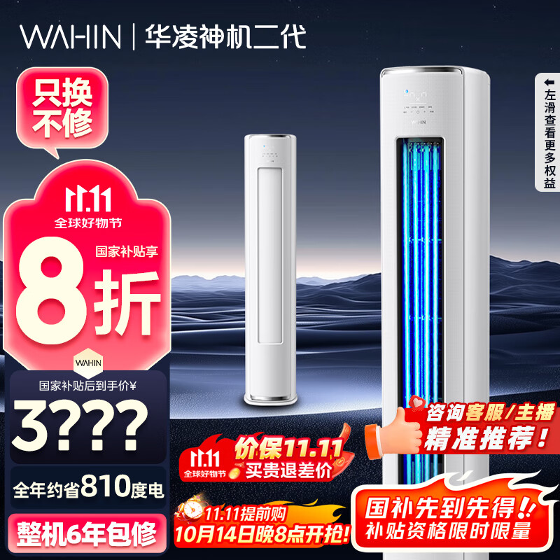 华凌空调 神机二代3匹一级能效 舒适风变频冷暖客厅立式柜机 KFR-72LW/N8HE1Ⅱ  家电国家补贴以旧换新