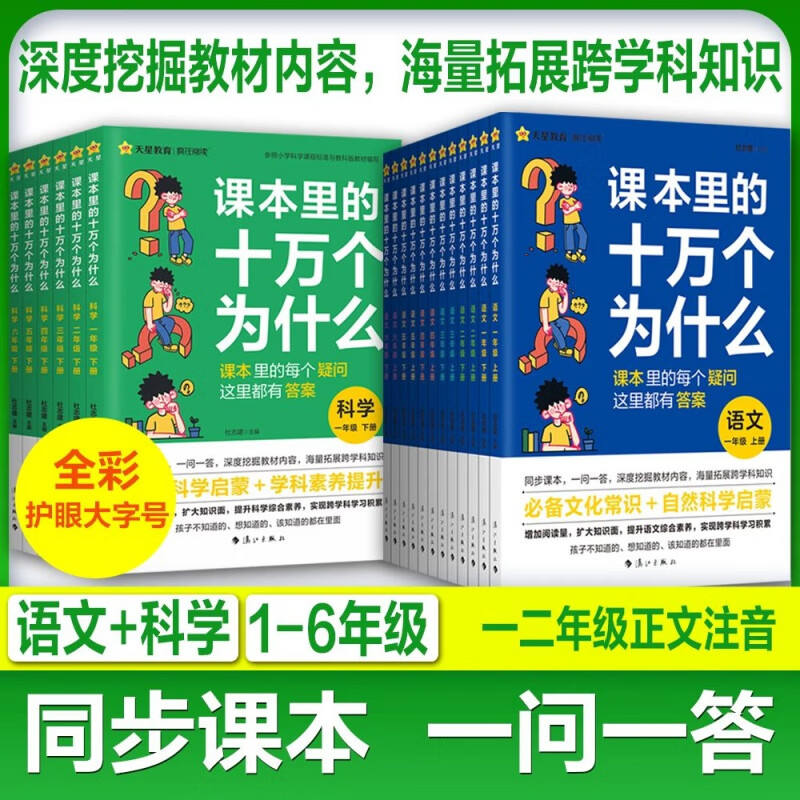 2024课本里的十万个为什么科学科教版 科学趣味问答同步教材必备文学