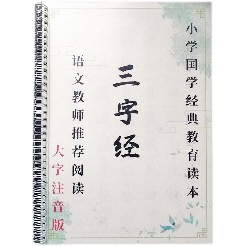 大字指读小学生经典背诵幼小衔接国学启蒙读物 三字经24页(铁圈装订)