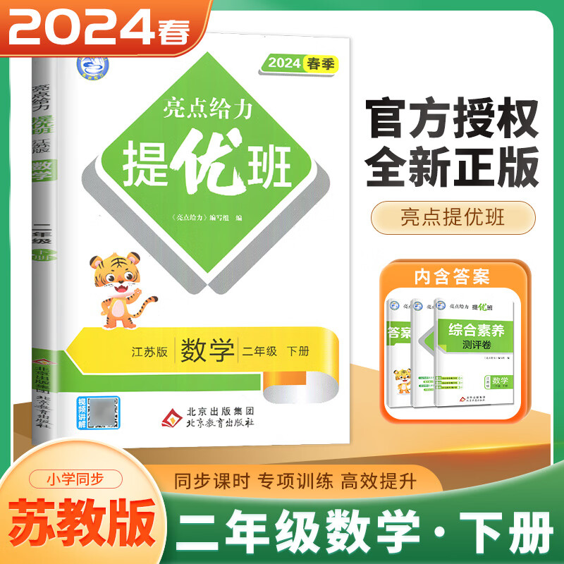 上下册自选】江苏专用2023-2024正版亮点给力提优班多维互动空间二年级下上语文数学 小学2年级上册下册同步课时单元训练习册教辅资料 （24春）苏教版-数学下册