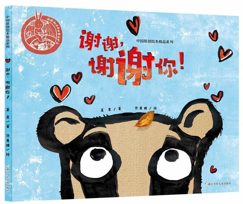 中国原创绘本精品系列:谢谢,谢谢你!