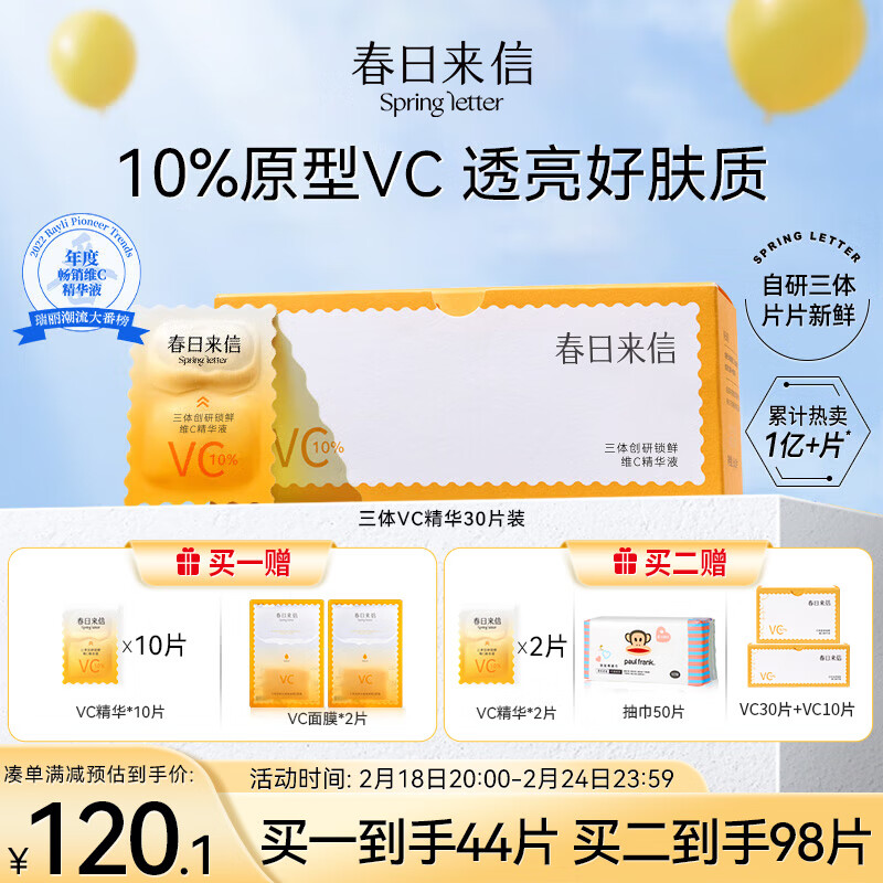 春日来信三体锁鲜维C精华液次抛原液VC面部精华水提亮肤色30片/盒节日礼物