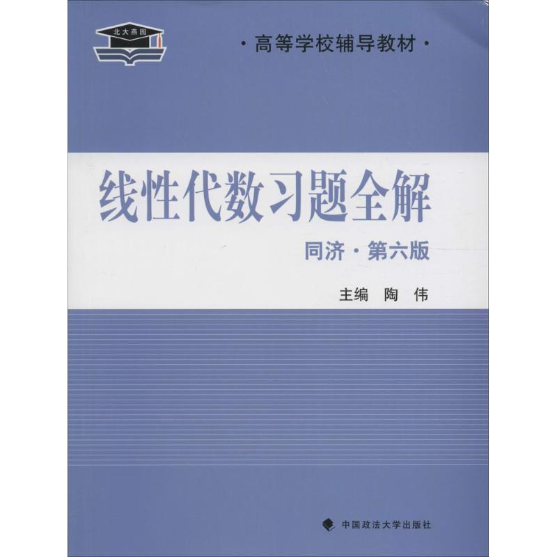 线性代数习题全解(同济·第6版)陶伟 主编