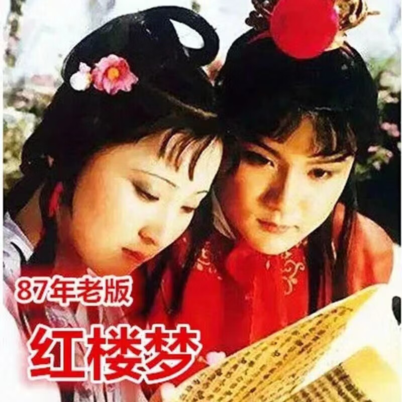 红楼梦dvd碟片光盘光碟完整版古装爱情电视剧