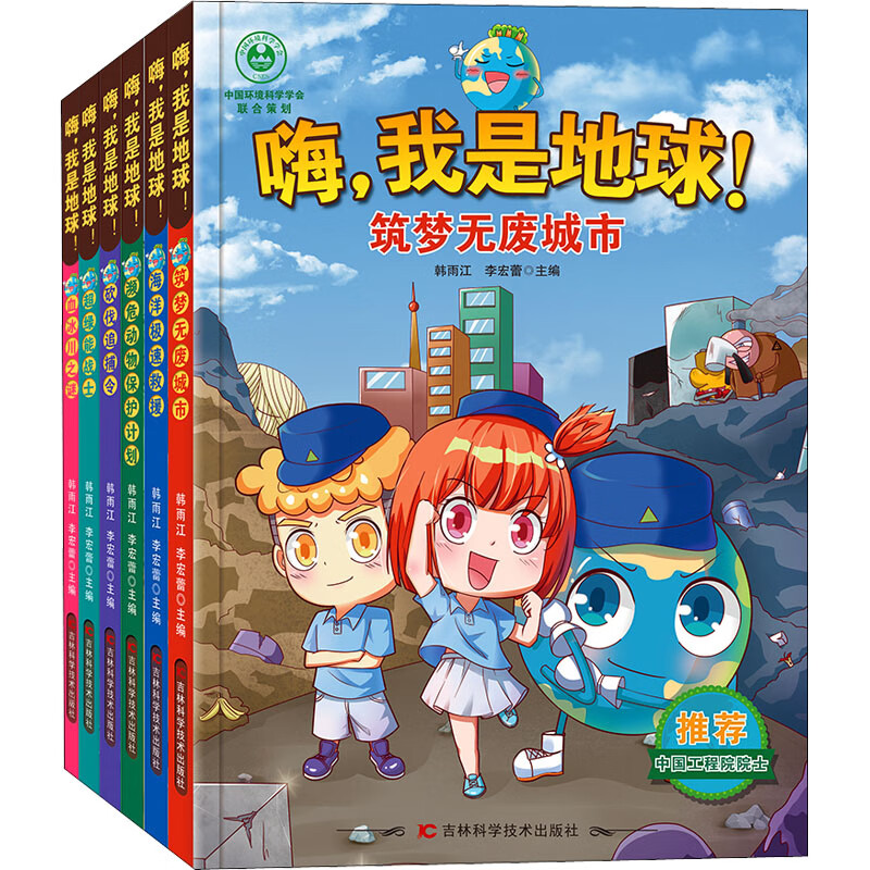 全新正版 嗨,我是地球!(全6册) 韩雨江,李宏蕾 编 吉林科学技术出版社