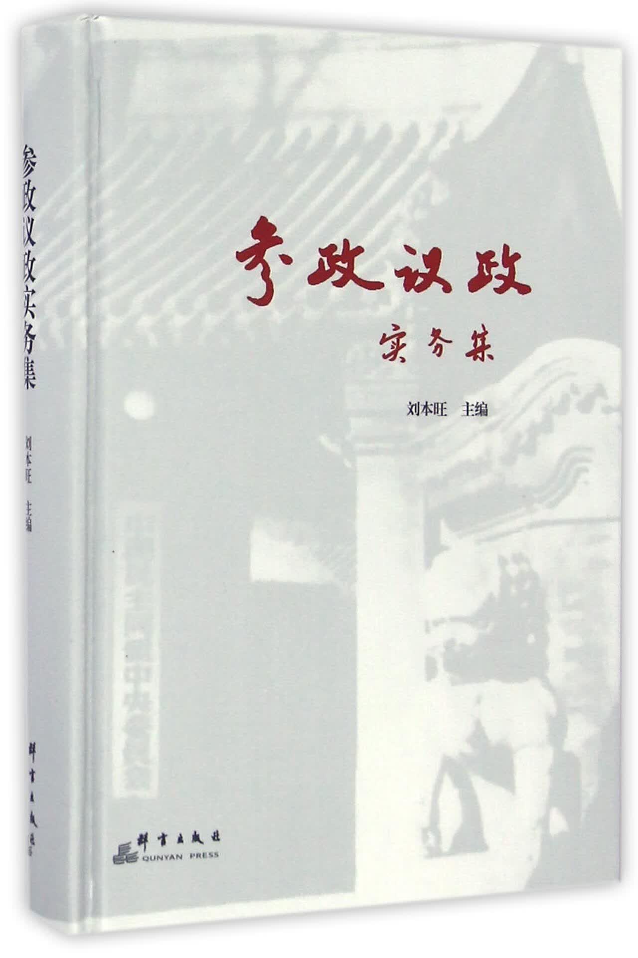 正版图书参政议政实务集(精)