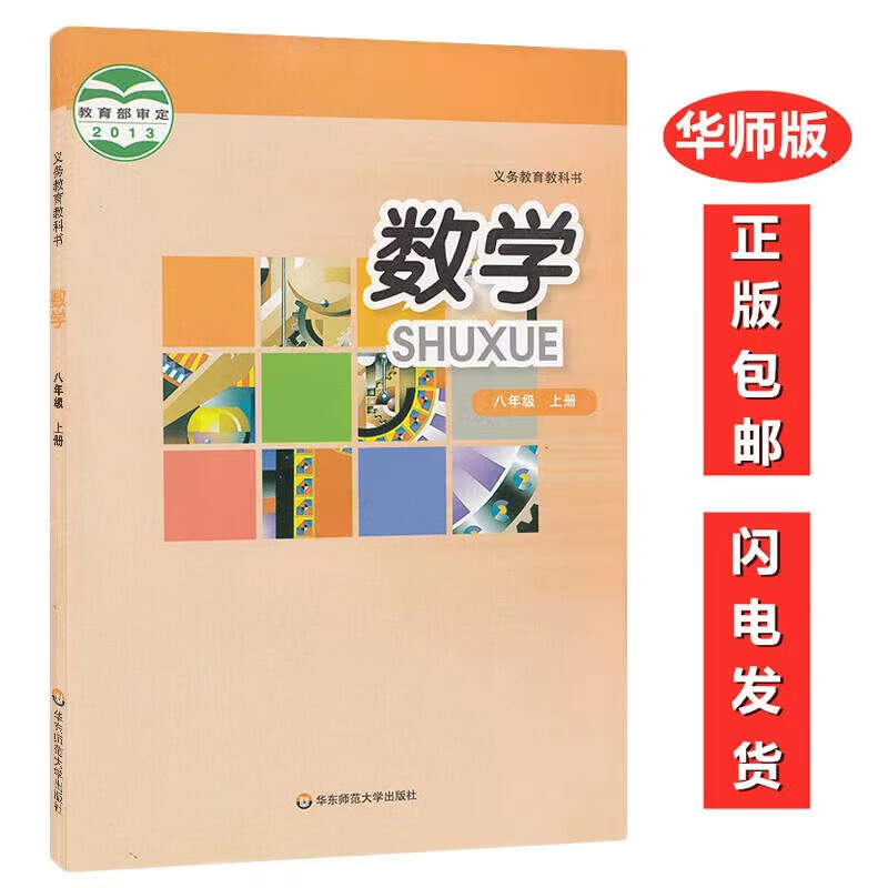 泉州适用2022年新版新版8八年级上册数学书课本华师大版教材
