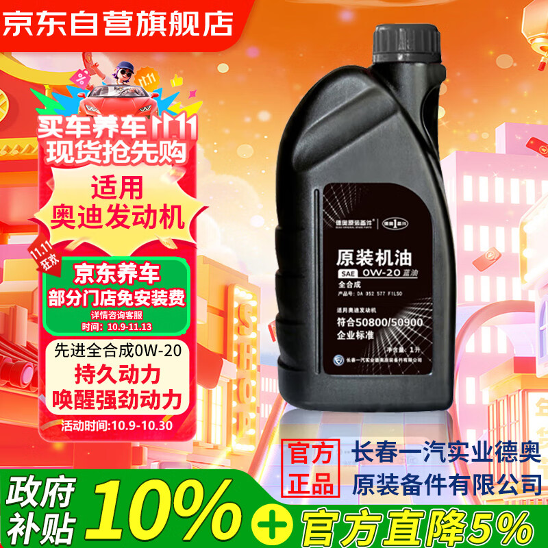 德奥原装备件原厂全合成机油SP 0W-20适用国六奥迪A3L A4L A6L A7L Q2L Q3 Q5L