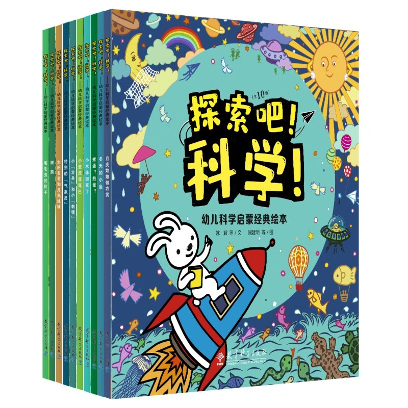 探索吧！科学！幼儿科学启蒙经典绘本全10册，中国经典科普童话绘本，名家名作