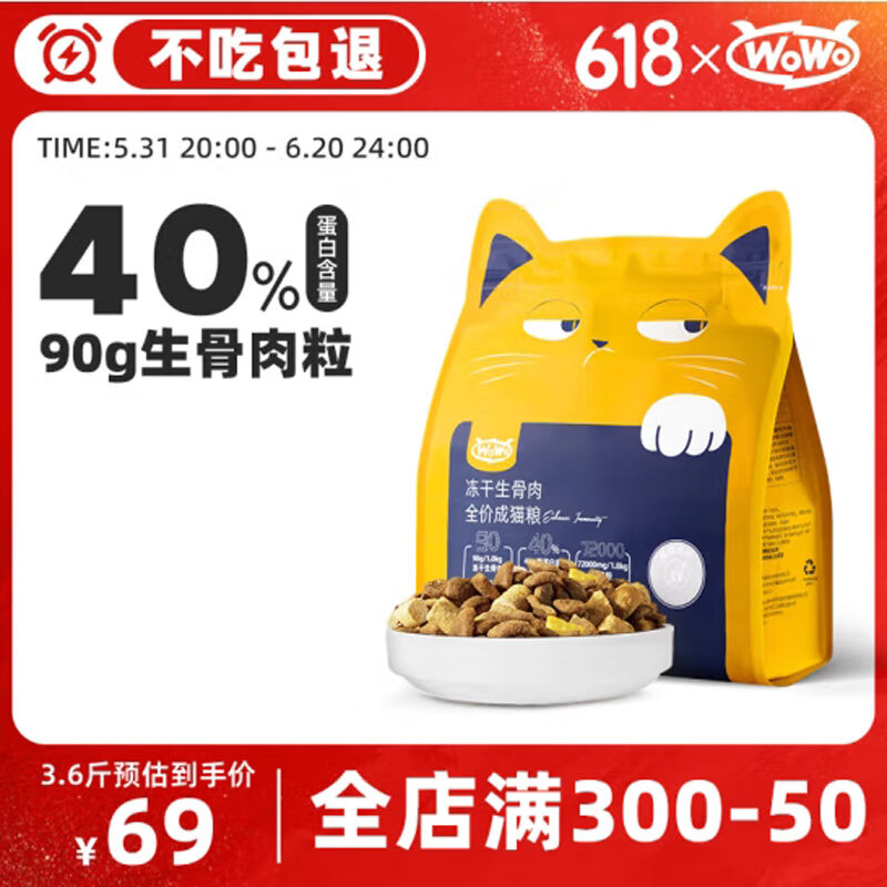 WOWO猫粮成猫 冻干生骨肉全价猫干粮1.8kg 粗蛋白含量40% IGY黄金蛋白