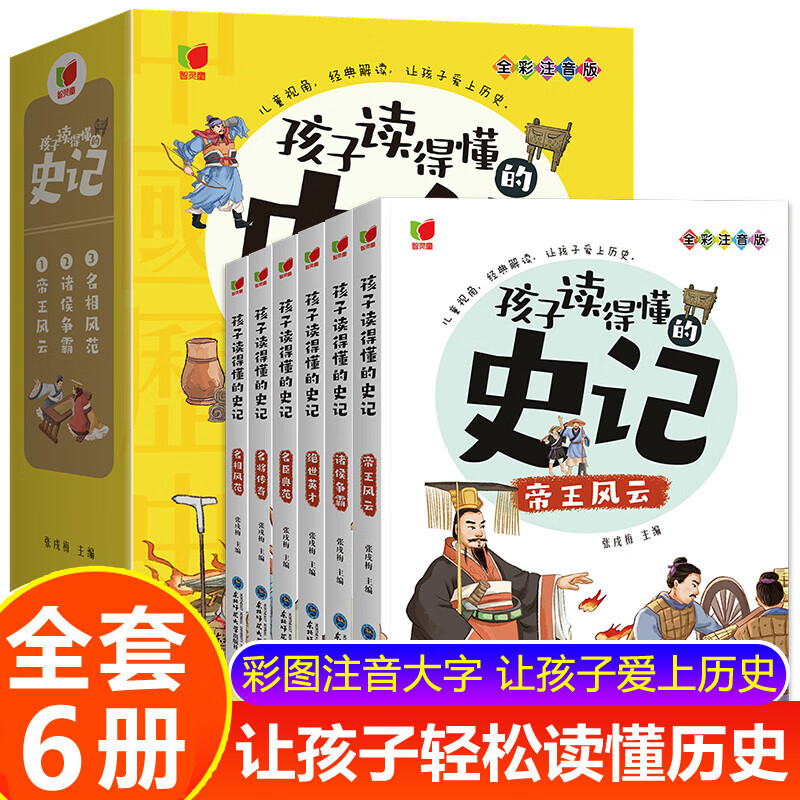 孩子读得懂的史记全6册 彩图注音版史记6-12岁小学生课外读