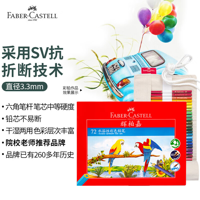 辉柏嘉（Faber-castell）彩铅油性水溶性彩色铅笔绘画套装美术画画工具儿童礼物艺考考试升级款 72色（纸盒）水溶+72孔笔帘