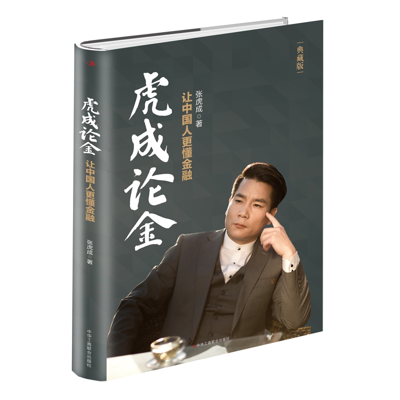虎成论金：让中国人 懂金融