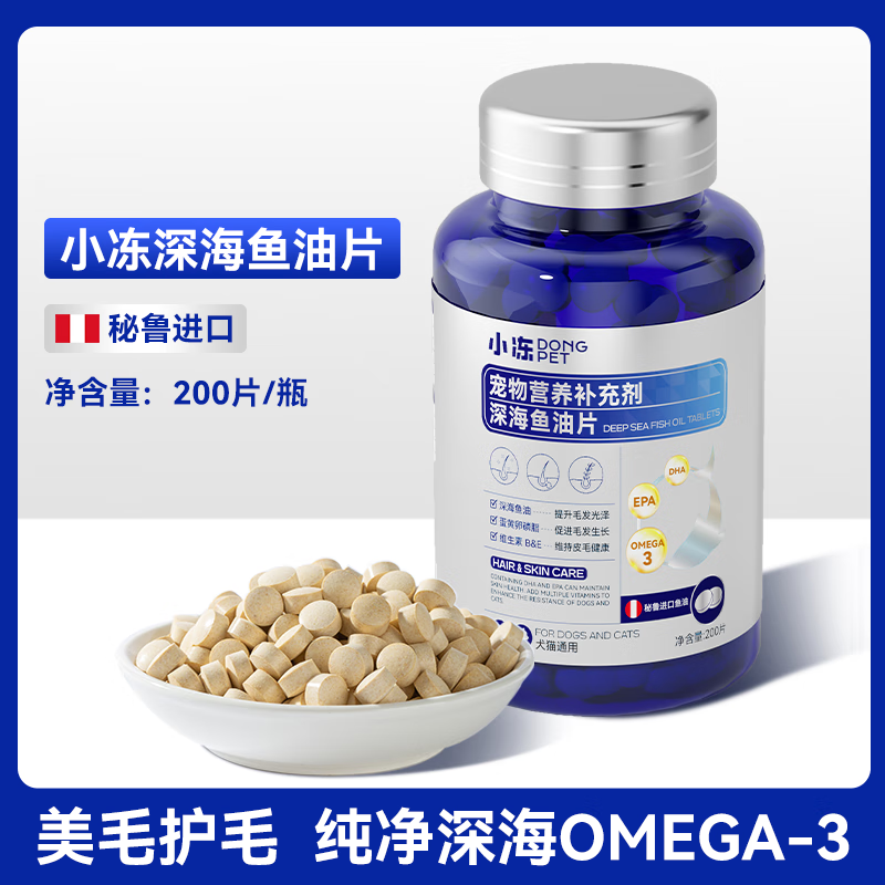 宠物防掉毛深海鱼油片犬猫通用美毛亮毛减少掉毛鱼油宠物保健用品 200片/盒 深海鱼油片