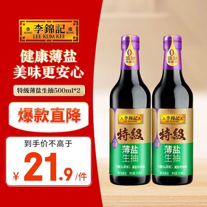 李锦记 特级薄盐500ml*2 健康薄盐 美味更安心 减盐 酱油