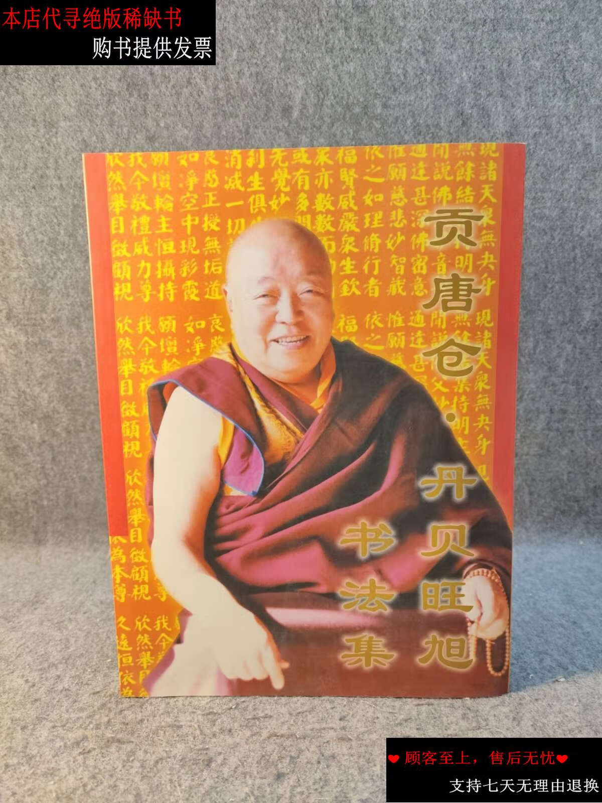 【二手9成新】贡唐仓.丹贝旺旭 书法集 【如图】 /编写组 民族