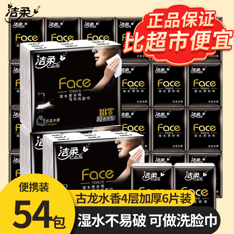 洁柔手帕纸小包4层6片纸巾纸抽迷你随身装便携式卫生纸面巾纸餐巾纸 古龙水香54包【3条】