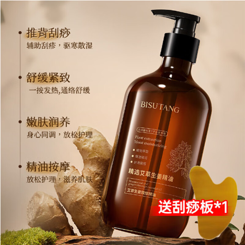 碧素堂新品上市艾草生姜按摩精油500ml推背刮痧舒缓紧致精油按摩 500ml生姜艾草按摩精油+刮痧板