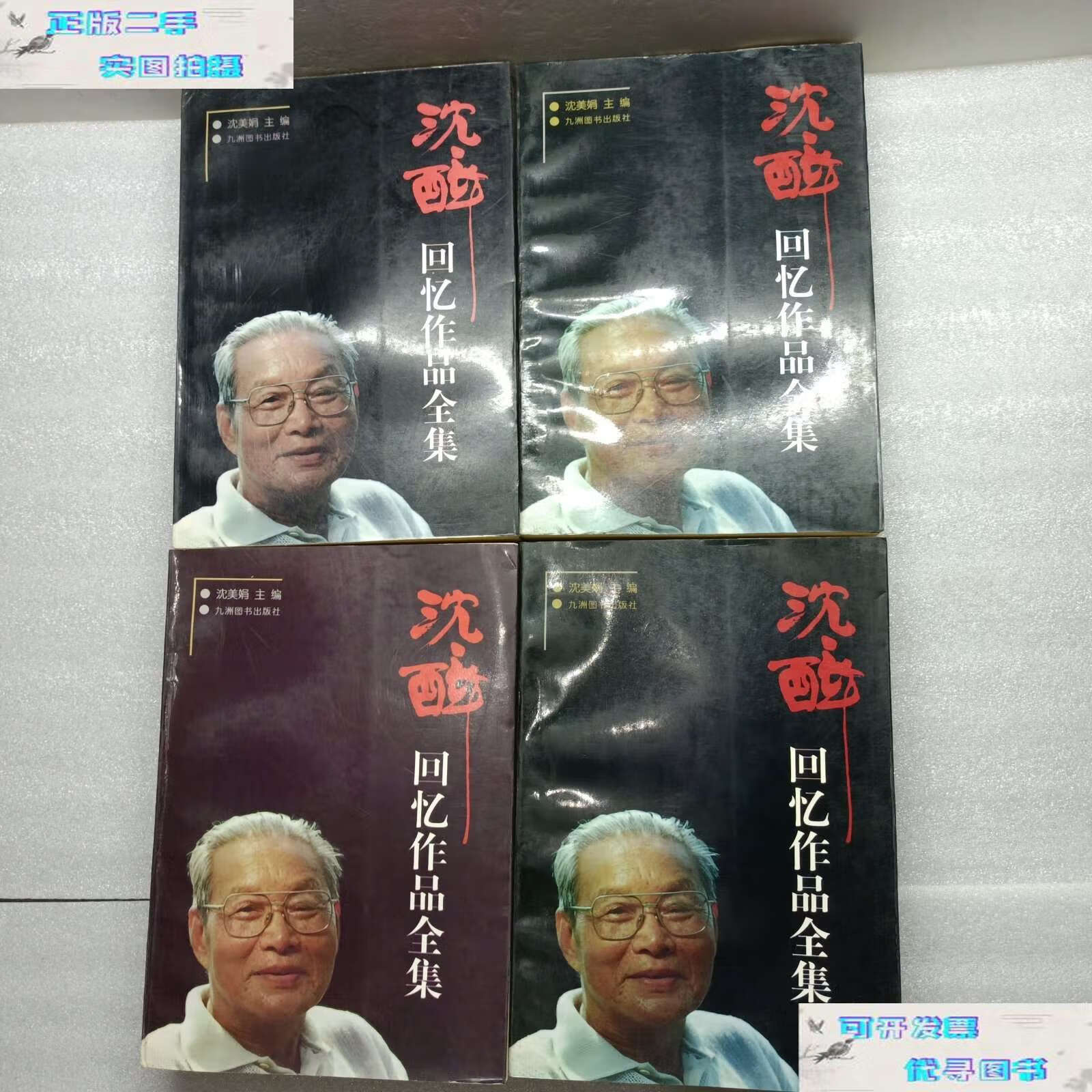 【二手9成新】沈醉回忆录作品全集(全 四册) /沈美娟 九州