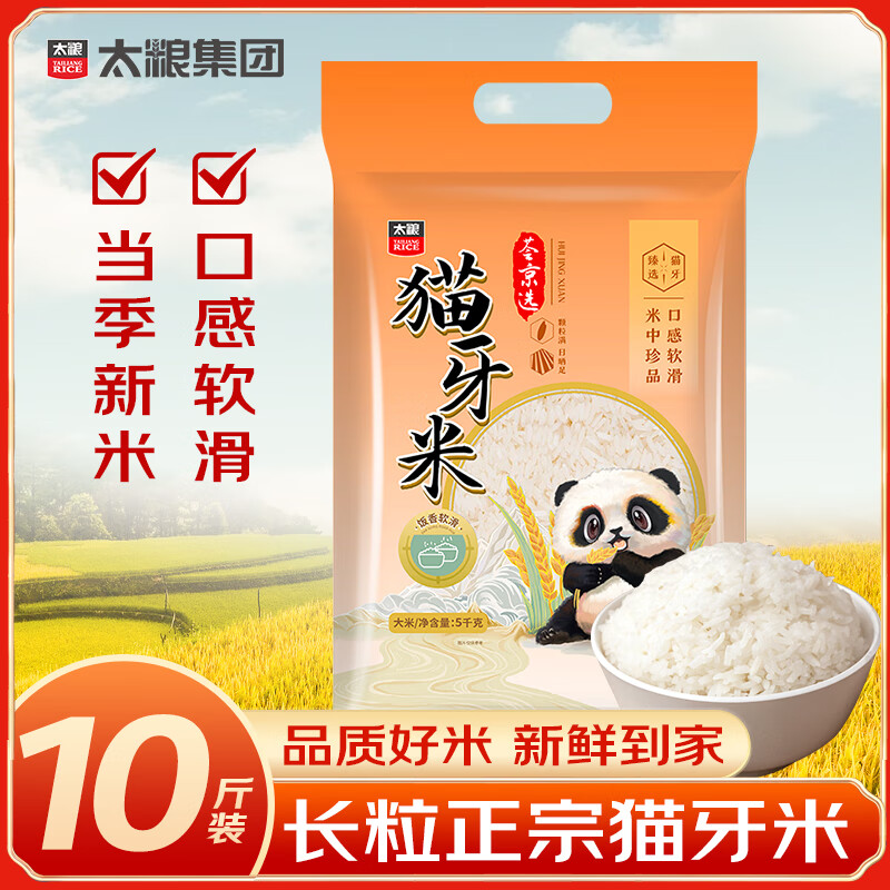 太粮猫牙米10斤 长粒籼米5kg 大米丝苗米 新米 京东自营【金榜认证】