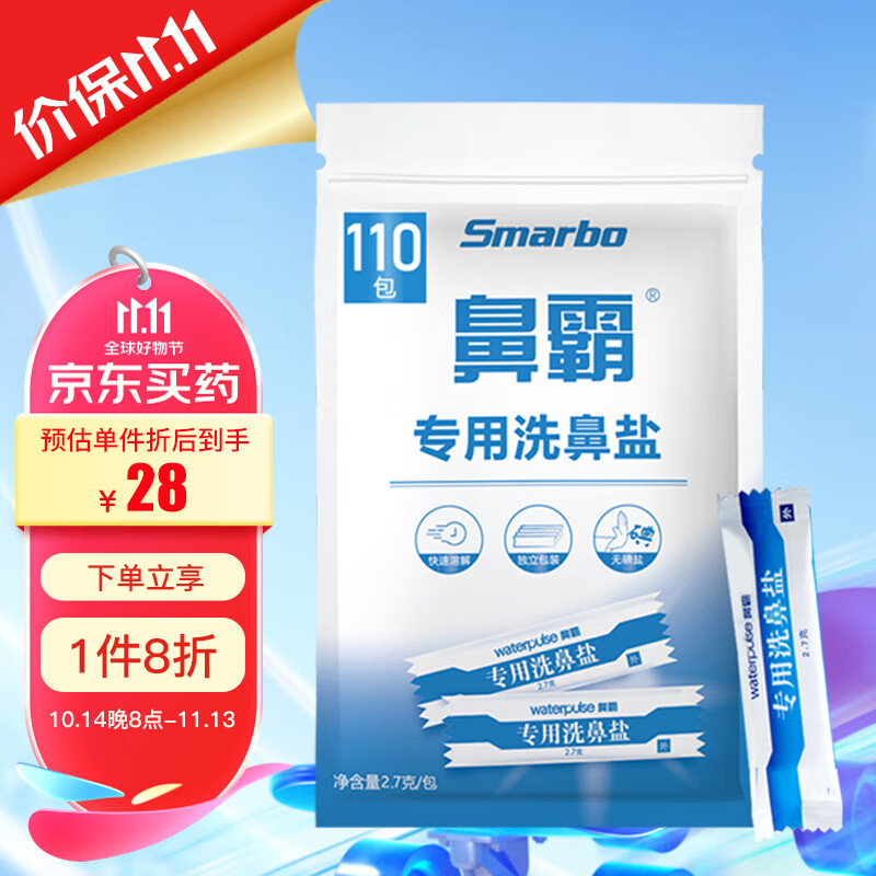 斯迈博洗鼻盐2.7g*110包 生理盐水鼻炎鼻腔冲洗无碘专用盐成人儿童