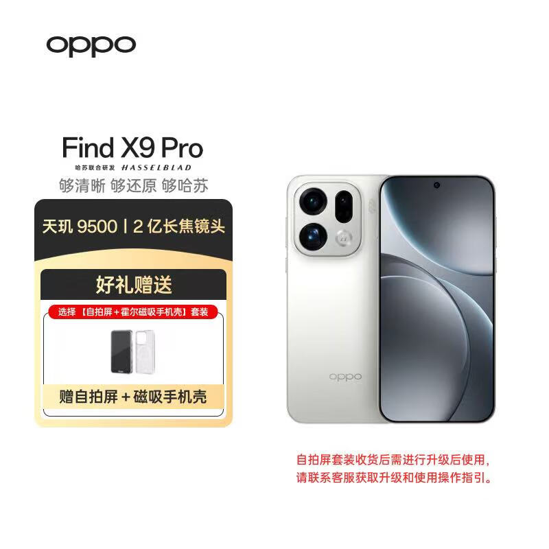 OPPO Find X9 Pro 12GB+256GB 霜白 哈苏2亿长焦镜头 7500mAh冰川电池 5G手机 【自拍屏摄影套装】