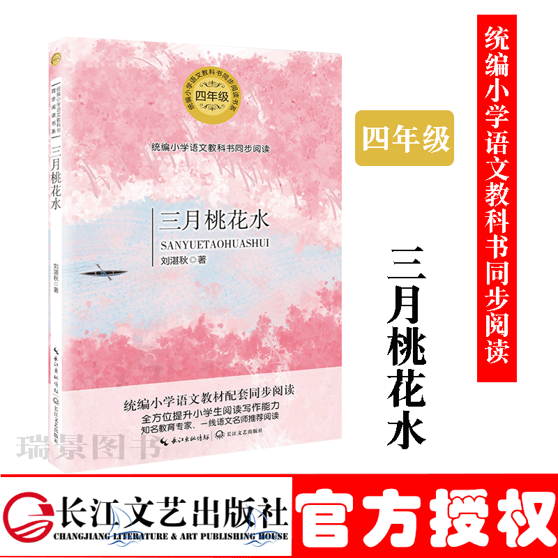 正版现货  三月桃花水 四年级统编小学科书同步阅读书系 刘湛秋著