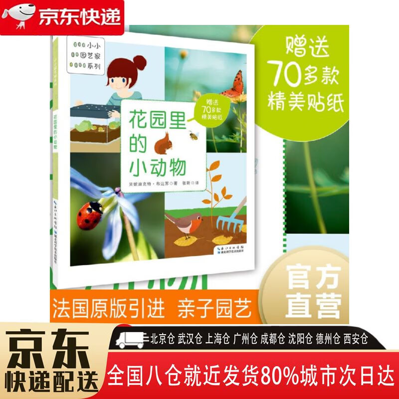 【全新正版】花园里的小动物 湖北科学技术出版社 9787535282347 花园