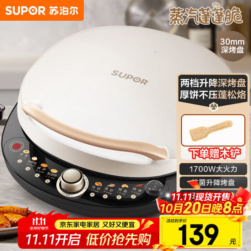 苏泊尔（SUPOR）电饼铛 电饼档 双面加热煎烤机烙饼锅早餐机 五档火力可调烤肉薄饼机升降烤盘 JD30AQ849