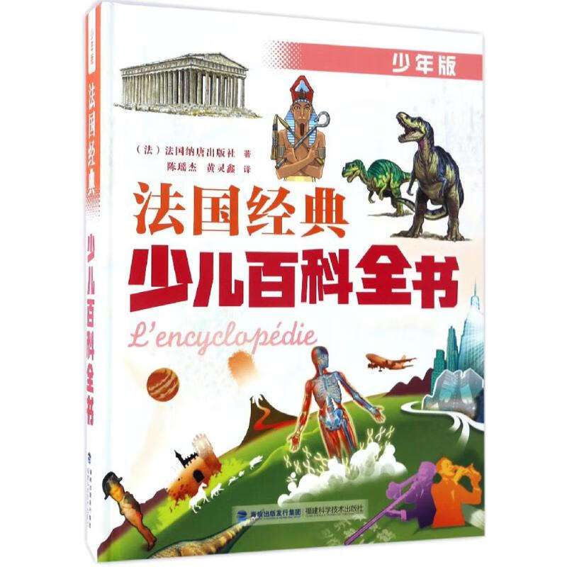 法国经典少儿百科全书(法)法国纳唐出版社 著9787350066福建科学技术