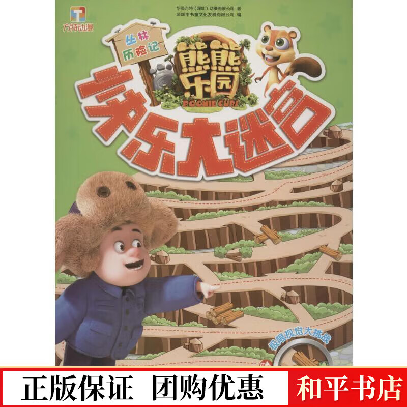 丛林历险记华强方特动漫有限公司四川少年出版社9787536576735 童书