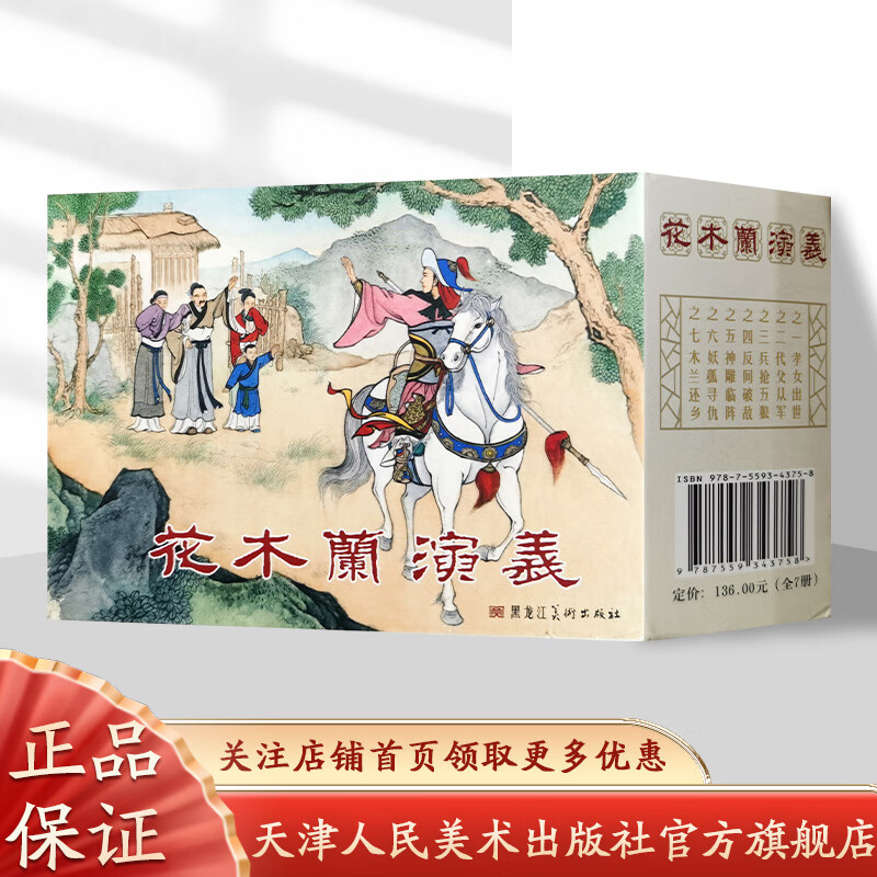 官方旗舰 花木兰演义连环画 全7册 王可正 著 仲伟为 绘 连环画小人书