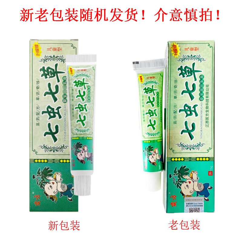 【官方直售】七虫七草乳膏15g/支 儿童宝宝草本软膏皮肤外用 2盒装
