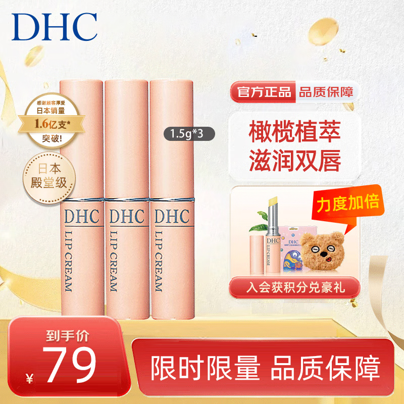 蝶翠诗（DHC）橄榄滋润护唇膏1.5g*3补水滋养唇膜保湿淡化唇纹原装进口