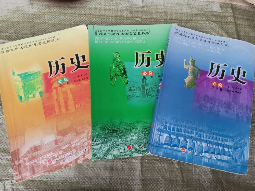 二手旧版人民版高中历史教材全套课本必修第一二三册教科书朱汉国
