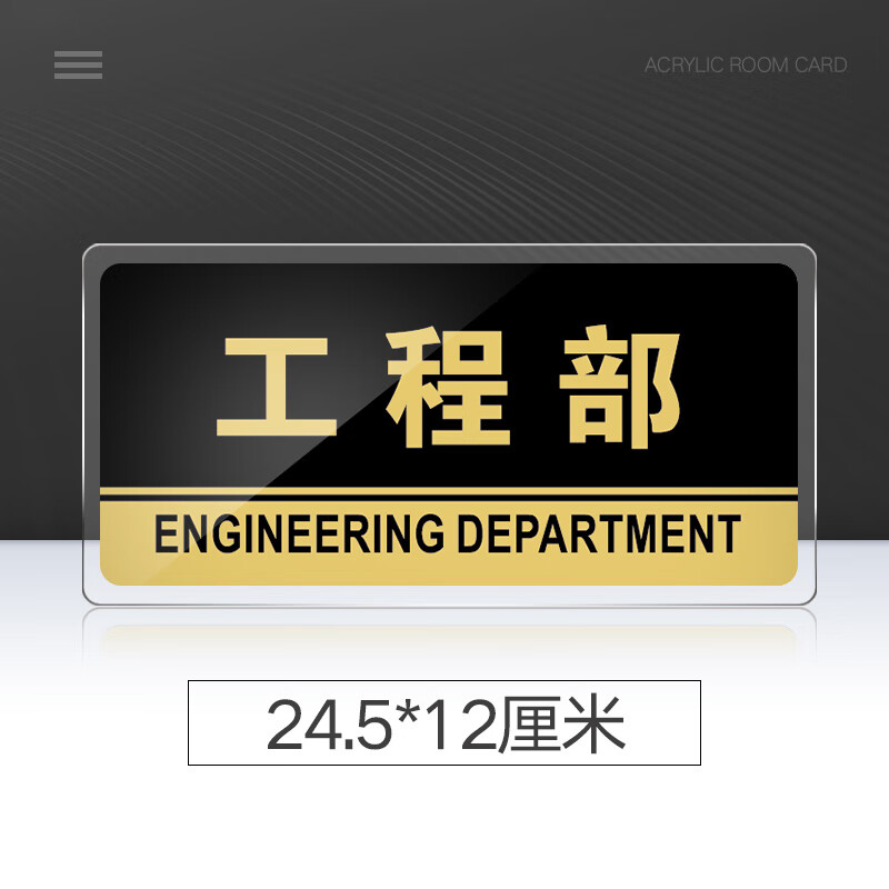 苋钧 工程部门牌亚克力标识牌公司单位部门标牌温馨提示牌墙贴标语牌
