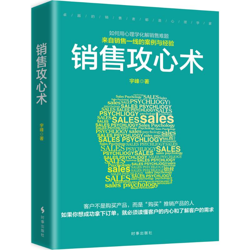 正版 销售攻心术 宇峰 著 时事出版社