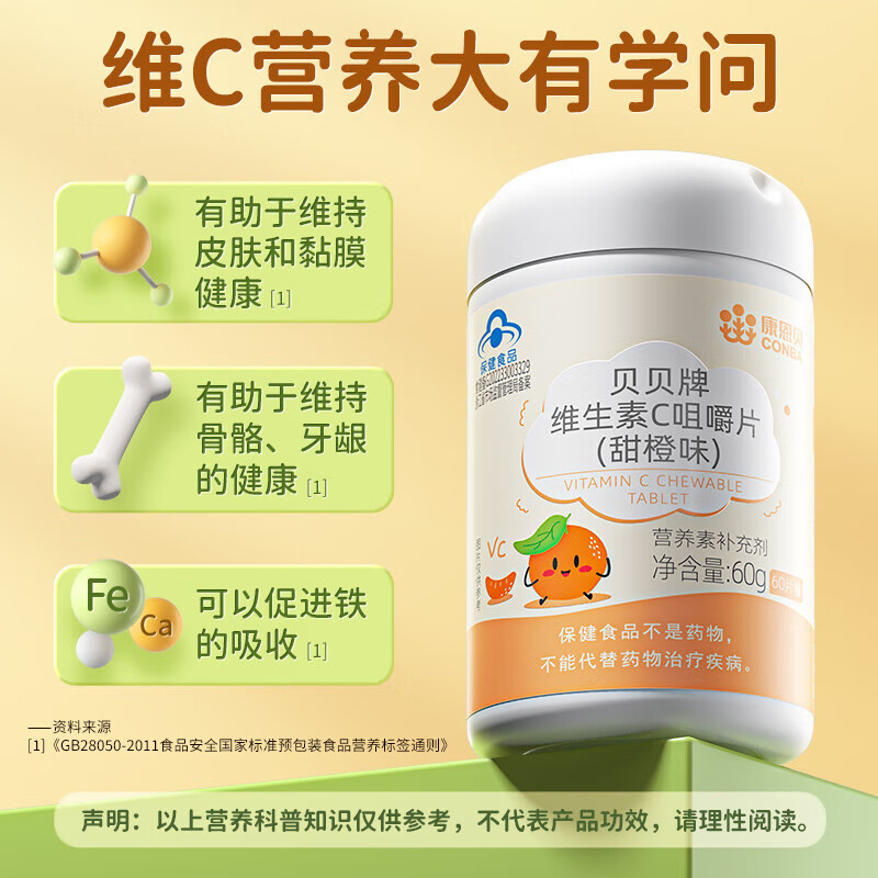 康恩贝儿童维生素C咀嚼片60片水果味儿童成人孕妇乳母vc维c维他命补充VC 1瓶儿童维生素C【甜橙味】