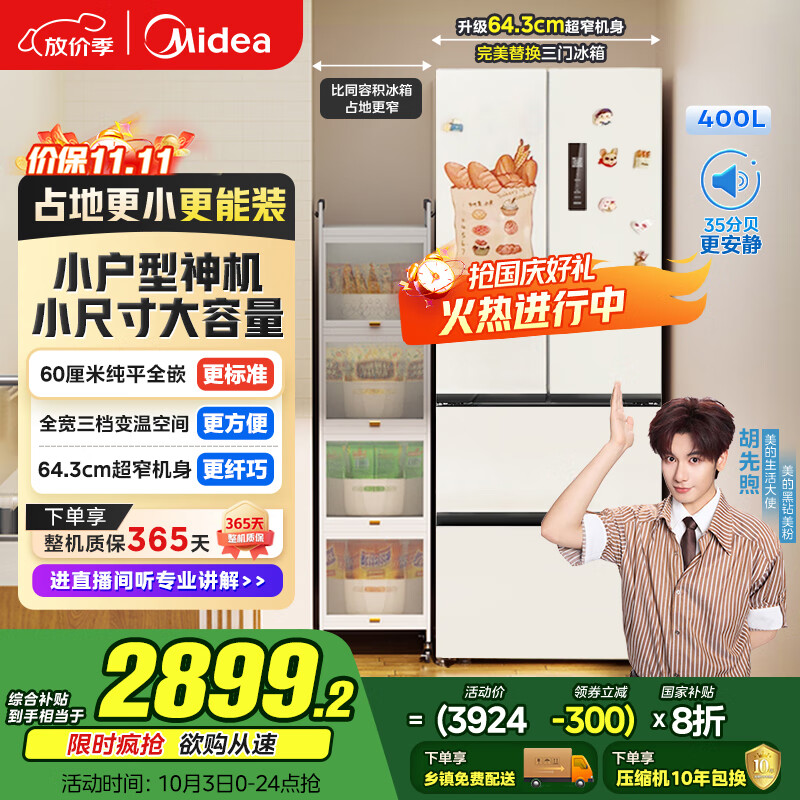 美的（Midea）418法式多门四开门电冰箱超薄平嵌小户型家用冰箱一级能效国家补贴20%大容量无霜MR-418WFPE白色