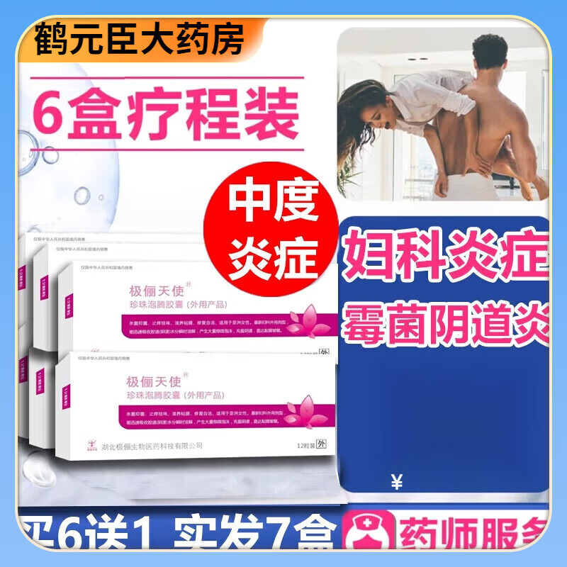 珍珠泡腾胶囊素女泡腾胶囊妇科私处护理滴虫 6盒疗程