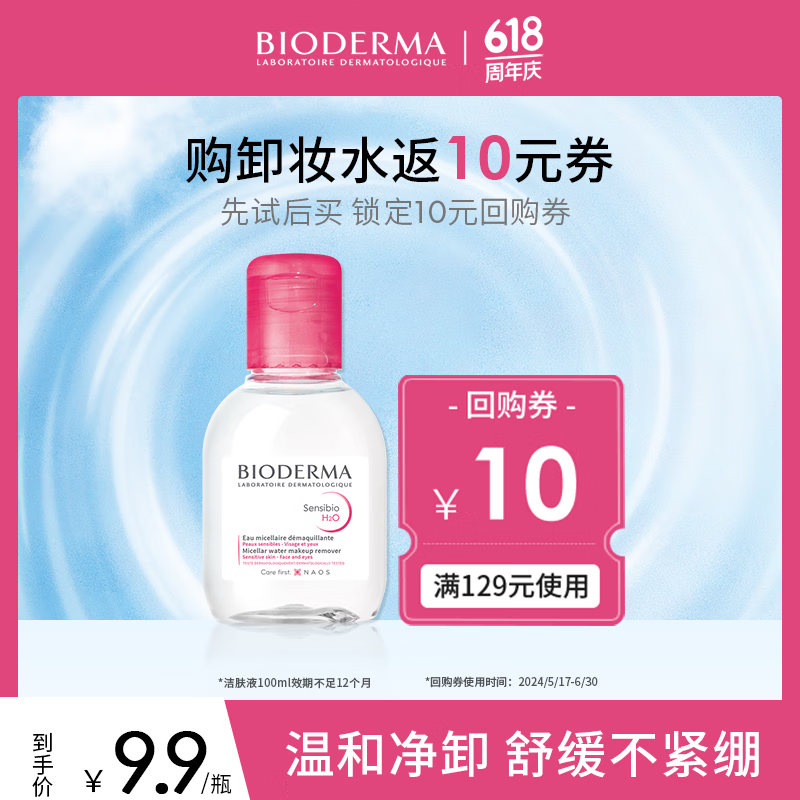 BIODERMA【9.9元包邮尝鲜】贝德玛舒妍粉水100ml