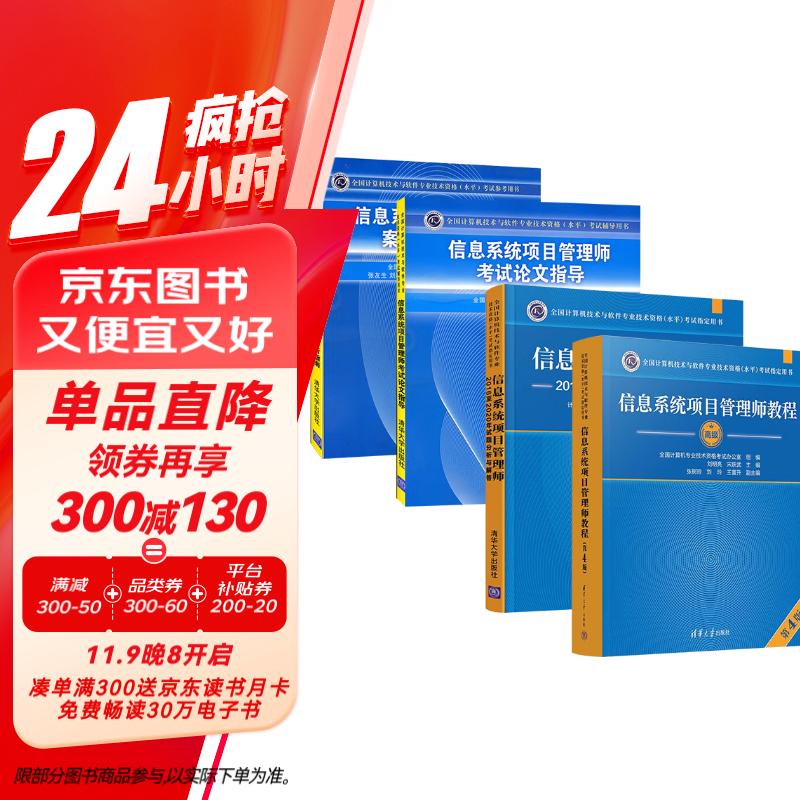 备考2025 2024软考高级信息系统项目管理师 2024计算机技术与软件专业技术资格（水平）考试指定用书教程第4版+2016-2020年试题分析与解答+论文指导+案例分析指南4本清华大学出版社第四版