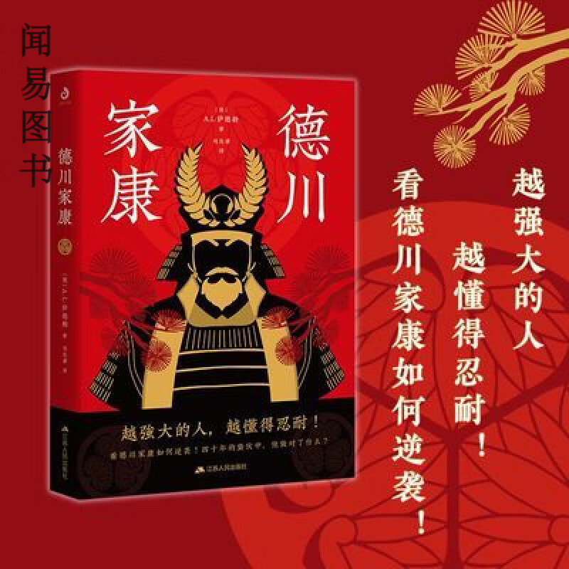 【精选图书】德川家康从人质逆袭到结束乱世统一日本越强大的人懂得