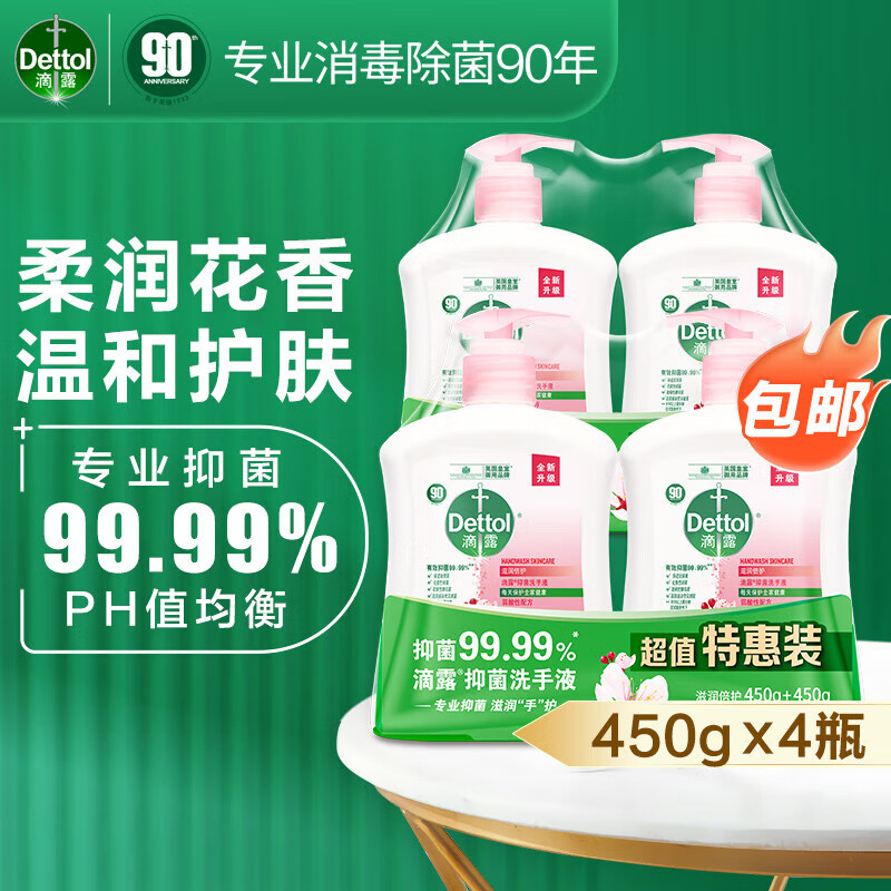 滴露（Dettol）健康洗手液滋润倍护450g*4 宝宝儿童家庭消毒通用 组合装 滋润洗手液450g*4