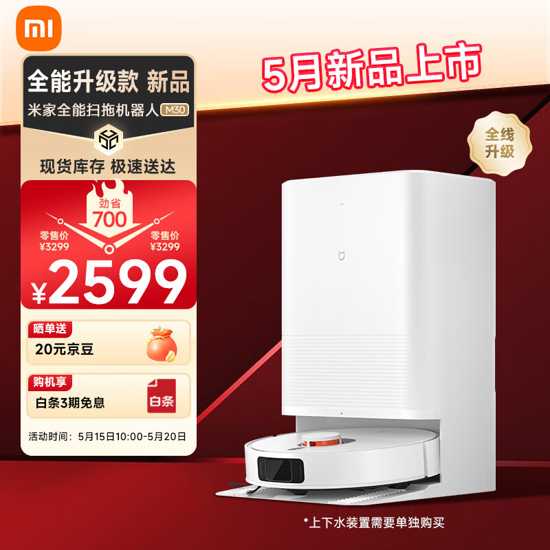 小米米家全能扫拖机器人 M30 开售：7000Pa 风机，2599 元