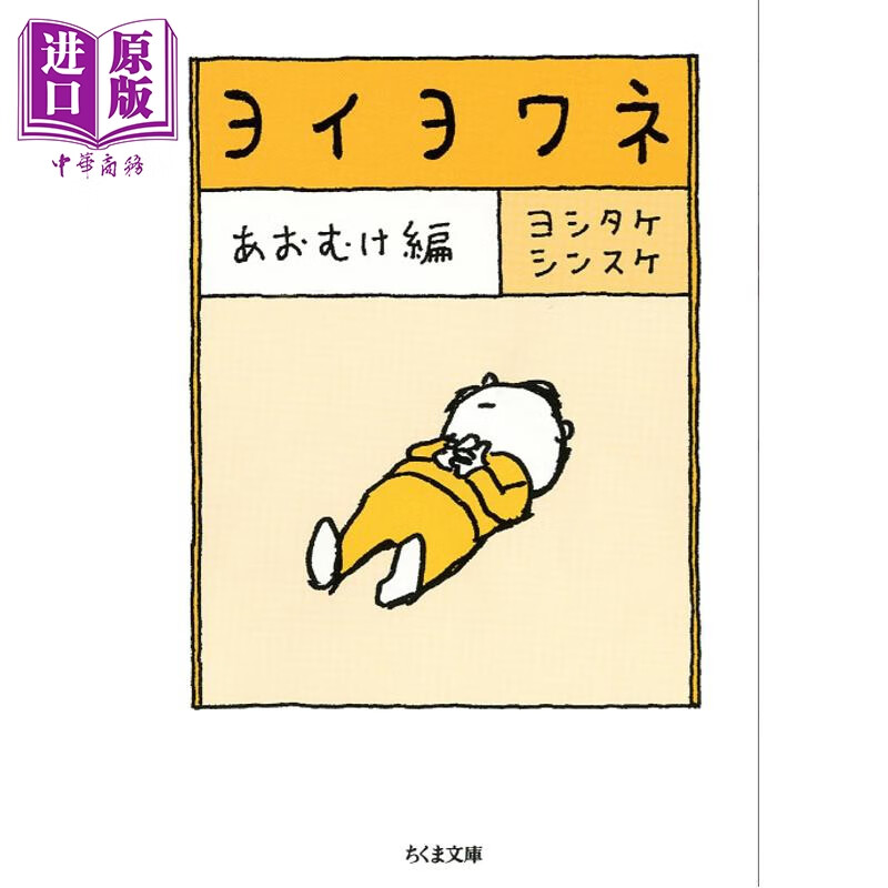 预售 吉竹伸介绘本插画作品集 仰面篇 日文原版日韩 ヨイヨワネ あおむけ編