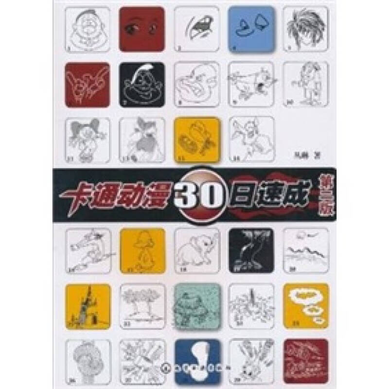 【正版现货】卡通动漫30日速成(第2版)