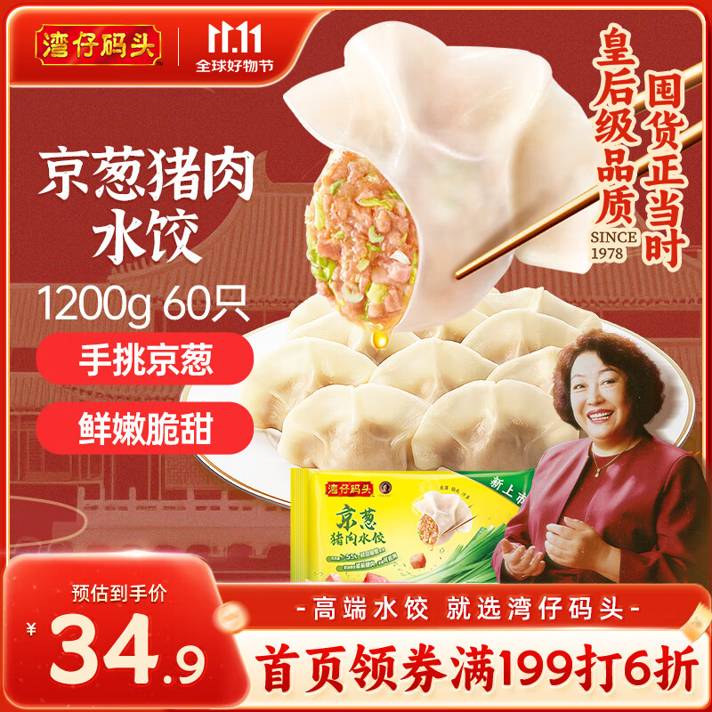 湾仔码头京葱猪肉大葱饺子1200g60只水饺早餐食品速食半成品面点
